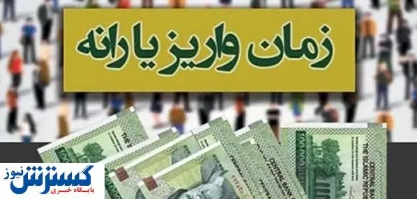 زمان واریز یارانه دی ماه ۱۴۰۲ مشخص شد / مبلغ واریزی چقدر خواهد بود؟