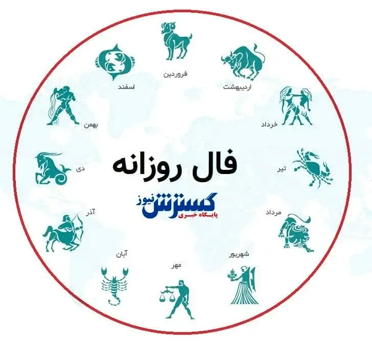 فال امروز؛ یکشنبه ۲۲ مهر ۱۴۰۳