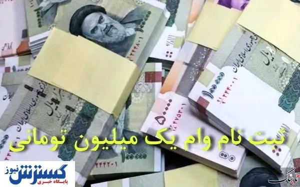 وام یک میلیونی کرونا کی واریز می‌شود؟