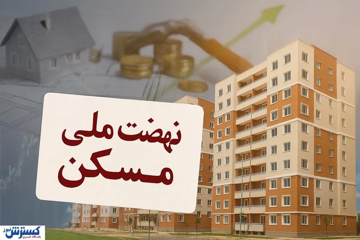 شتاب نهضت ملی مسکن در یک استان؛ ۲ هزار خانوار صاحب خانه می‌شوند
