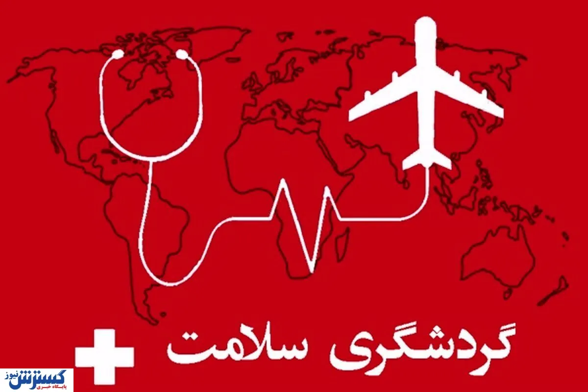 گنج پنهان اقتصاد کشور ؛ ایران قطب گردشگری سلامت منطقه می‌شود؟