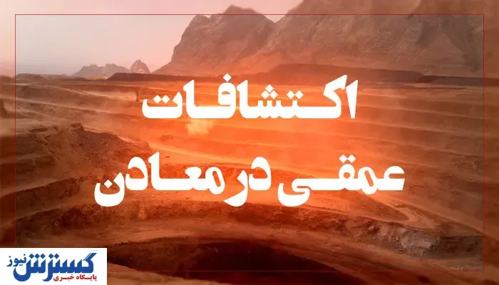دو مولفه مهم در اکتشافات عمقی
