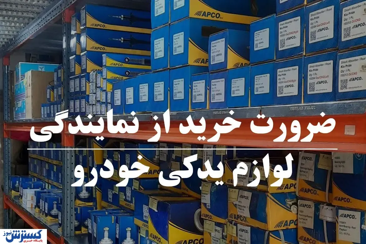 ضرورت و اهمیت خرید از نمایندگی لوازم یدکی خودرو