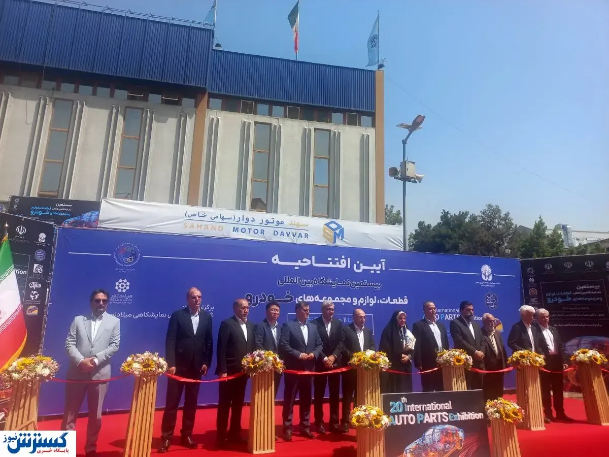 افتتاح بیستمین نمایشگاه قطعات خودرو با حضور ۷۰۰ شرکت
