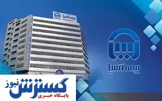 رکورد بیمه آسیا در تولید پرتفوی شرکت‌های بازار سرمایه در هفت ماهه امسال