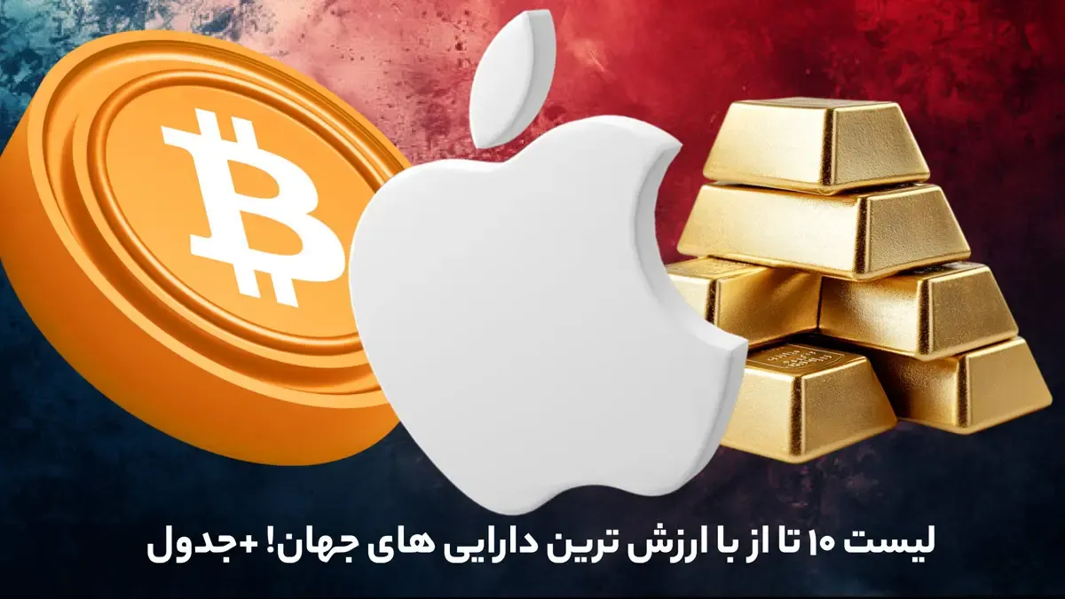 لیست 10 تا از با ارزش ترین دارایی های جهان! + جدول