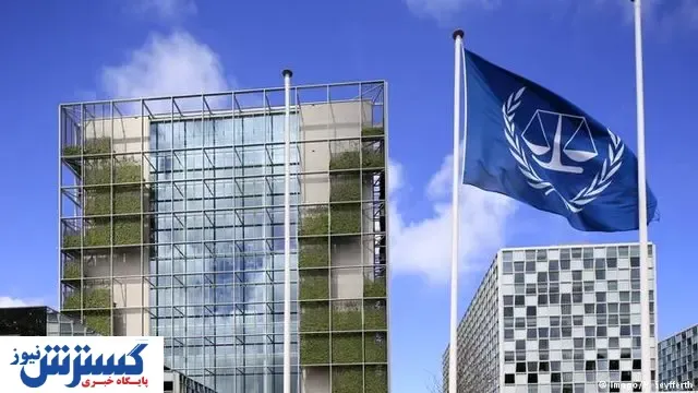 دیوان کیفری بین‌المللی اتمام حجت کرد