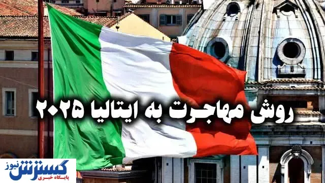 روش مهاجرت به ایتالیا 2025