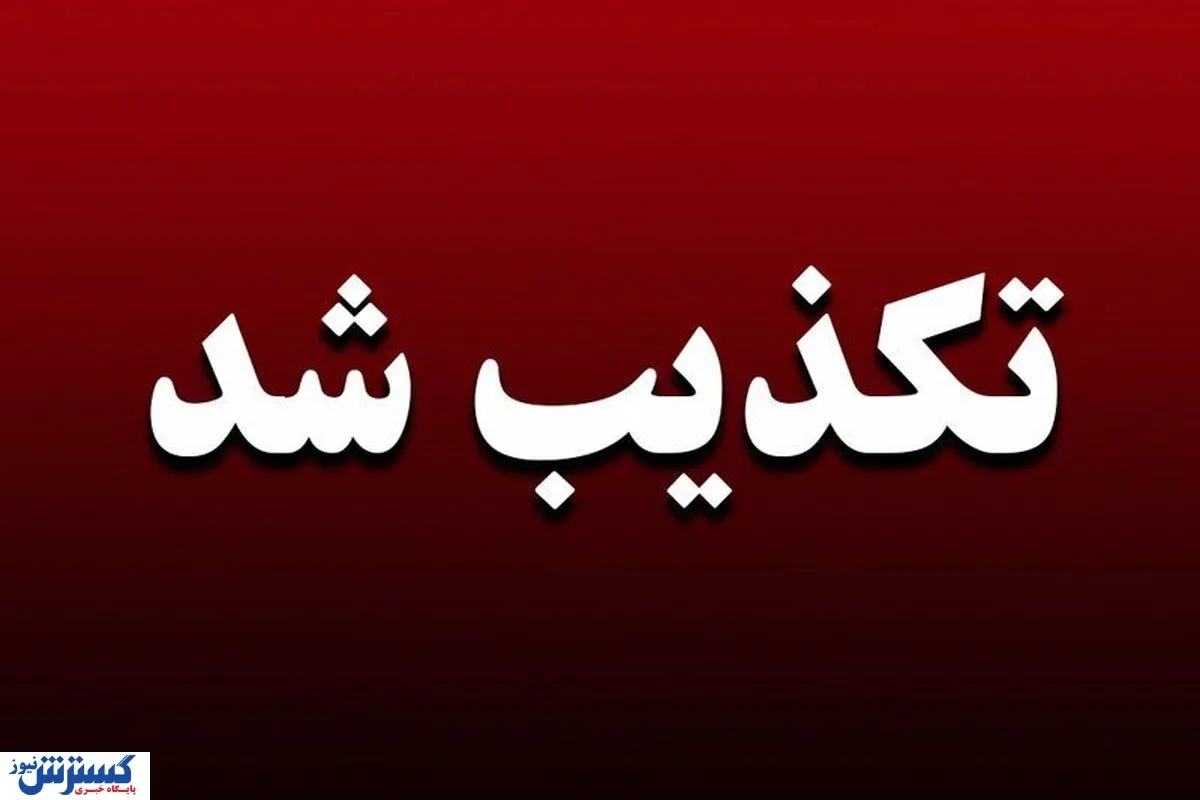 تکذیب فوری/ کالابرگ ۴ میلیون تومانی ویژه رمضان حقیقت ندارد