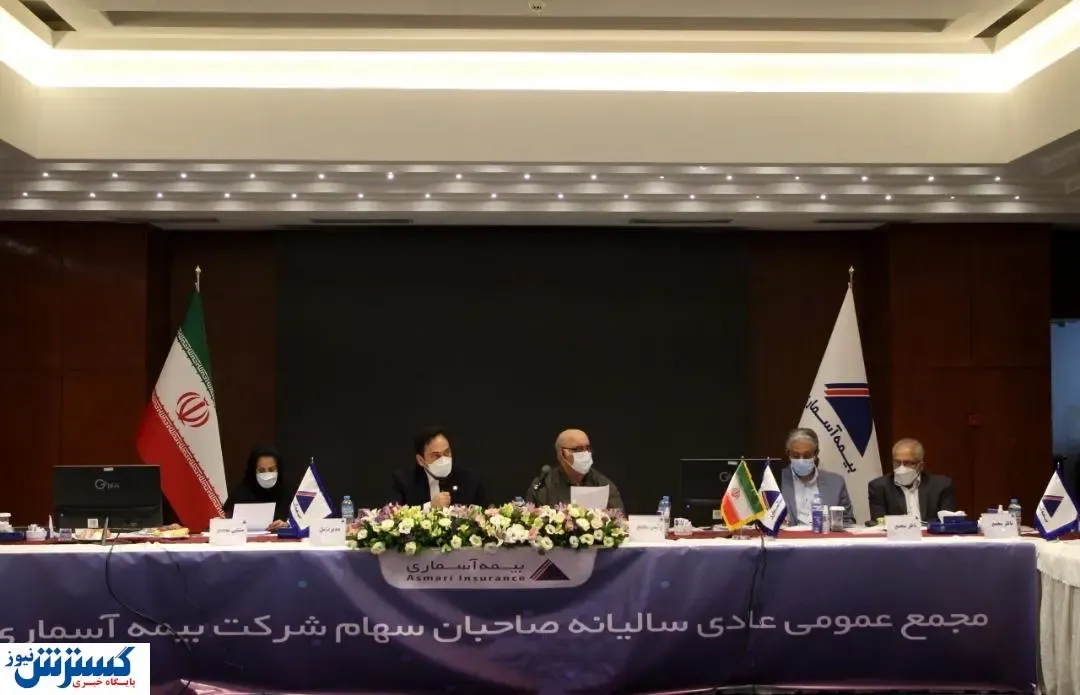 مجمع عمومی عادی سالیانه شرکت بیمه آسماری برگزار شد
