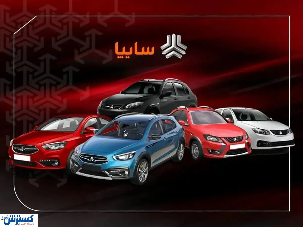 سایپا لیست قیمت محصولات را منتشر کرد (امروز دوشنبه ۲۶ آبان)