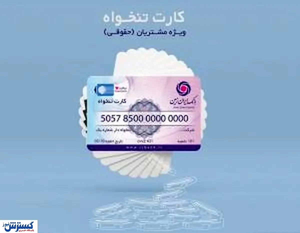 صدور کارت تنخواه بانک ایران زمین، ویژه اشخاص حقوقی