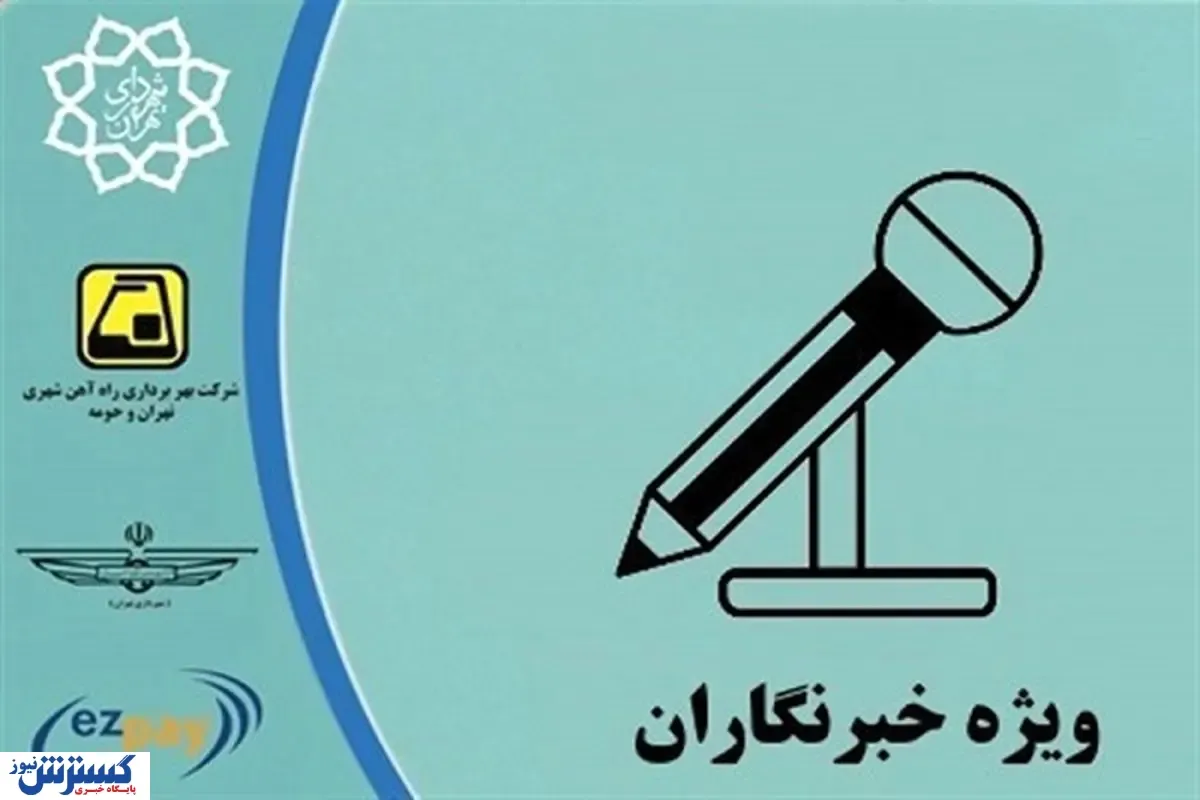 مراحل دریافت کارت بلیت خبرنگاری