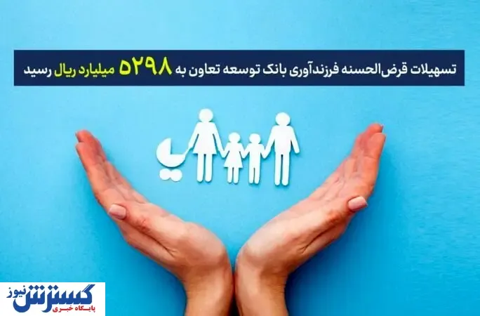 تسهیلات قرض‌الحسنه فرزندآوری بانک توسعه تعاون به ۵۲۹۸ میلیارد ریال رسید