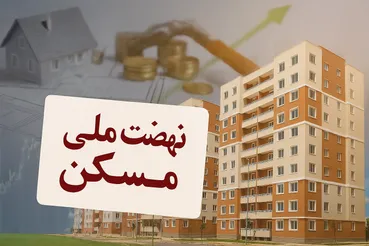 هشدار جنگی به متقاضیان / دولت تکلیف نهضت ملی مسکن را یکسره کرد