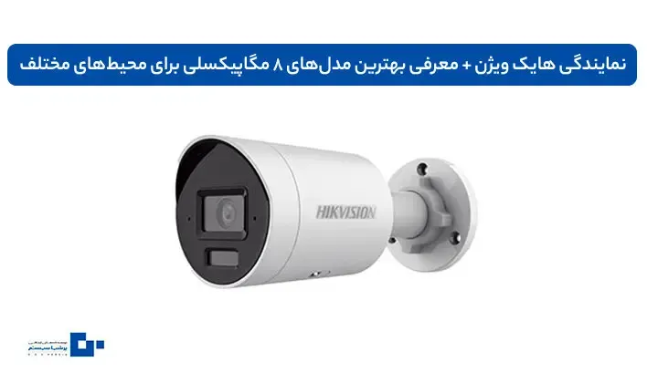 نمایندگی هایک ویژن + معرفی بهترین مدل‌های 8 مگاپیکسلی برای محیط‌های مختلف