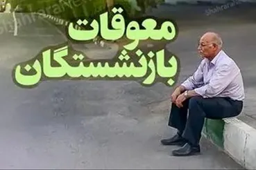 مطالبه تازه میلیون‌ها بازنشسته تامین اجتماعی / معوقات را با خسارت دیرکرد پرداخت کنید