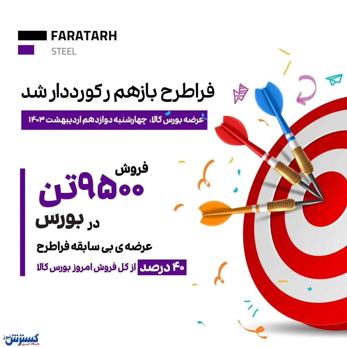 *فراطرح رکورد فروش خود در بورس کالا را شکست*