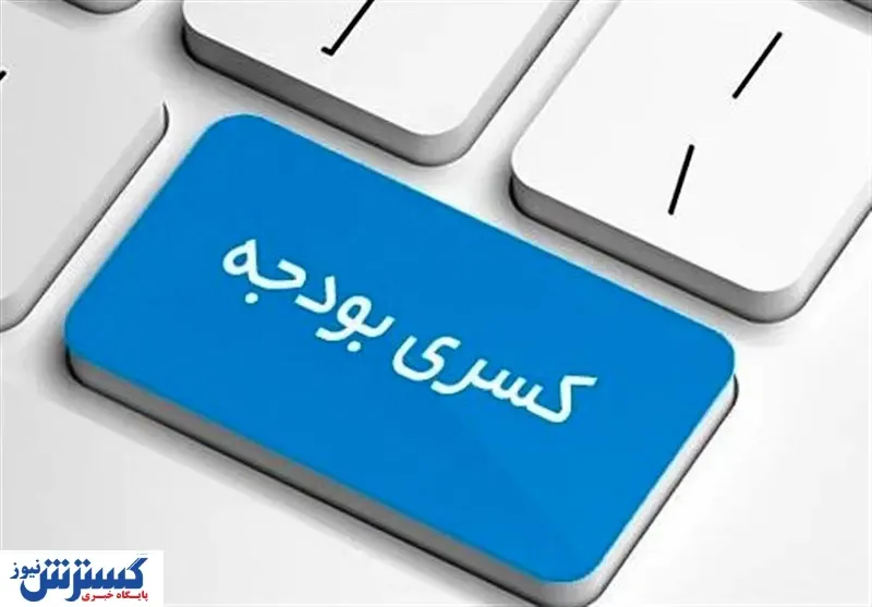 سه راه پیش روی دولت برای تامین کسری بودجه