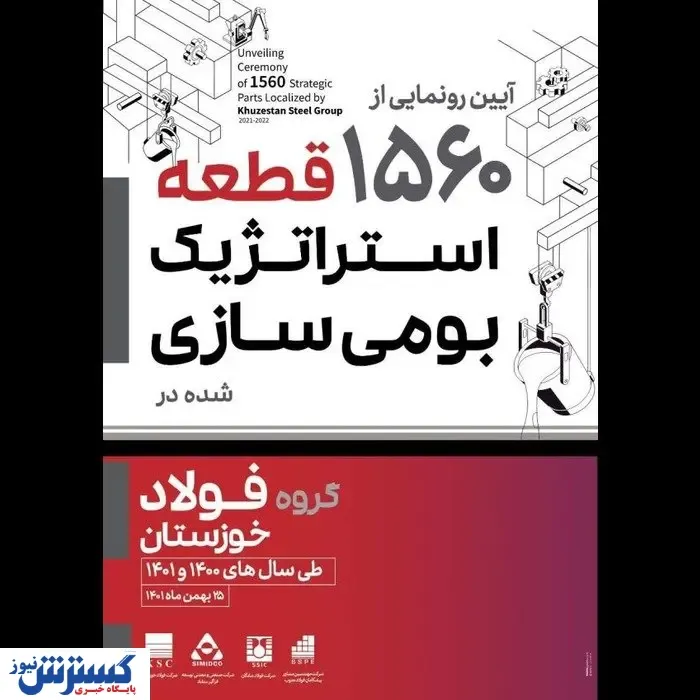 آیین رونمایی از ۱۵۶۰ قطعه استراتژیک بومی سازی شده در گروه فولاد خوزستان