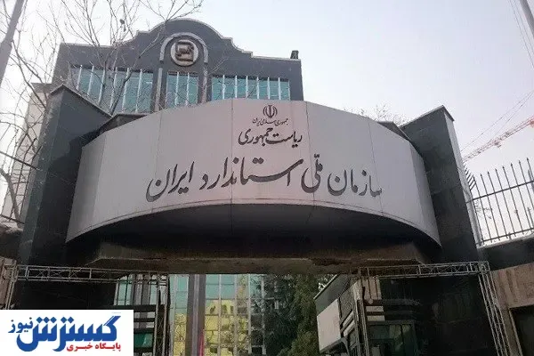 عضویت سازمان استاندارد در شورای عالی انرژی بررسی می‌شود