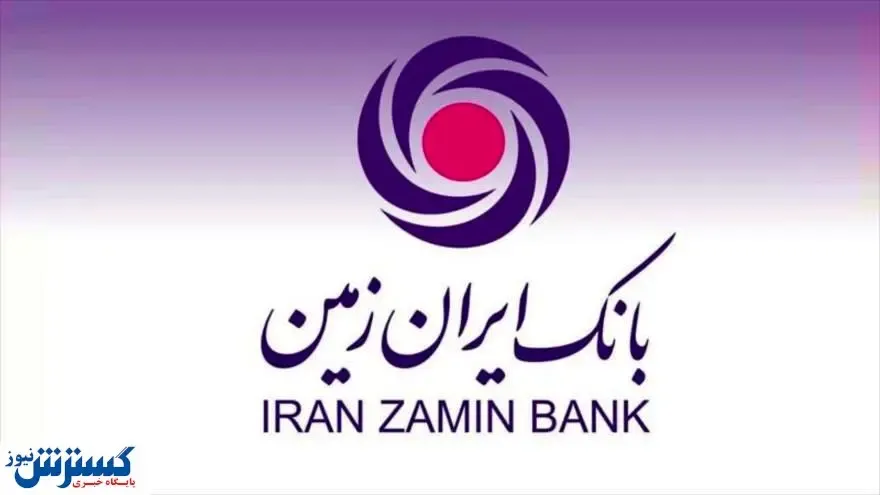 دو تحول استثنایی در بانک ایران زمین