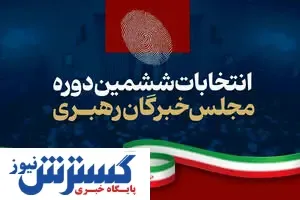 نتیجه نهایی مجلس خبرگان / چه کسانی انتخاب شدند؟
