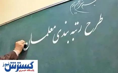 طرح رتبه‌بندی فرهنگیان در مجلس اعلام وصول شد