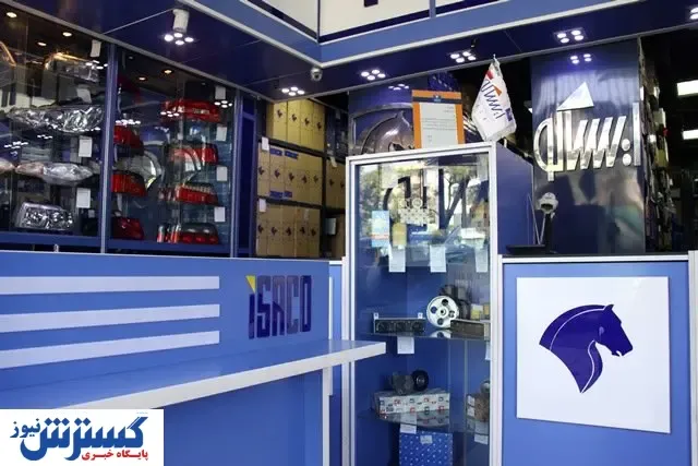 ادامه توسعه فروشگاه ‌های مجاز قطعات یدکی ایران‌ خودرو