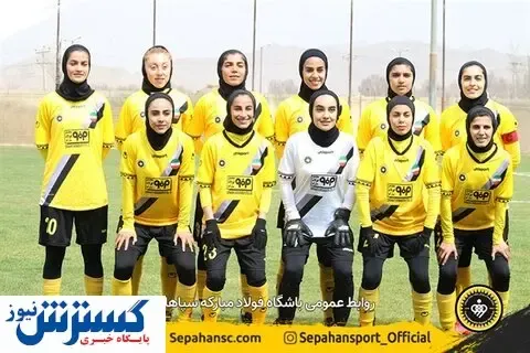 بانوان فوتبالیست فولاد مبارکه سپاهان لژیونر می شوند