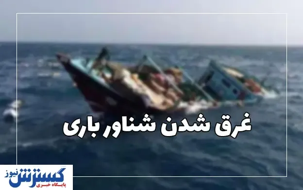 آخرین جزییات از غرق شدن کشتی ایرانی در عراق