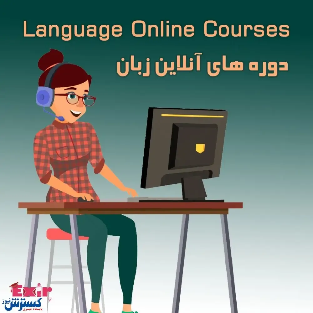 دوره‌های آنلاین زبان