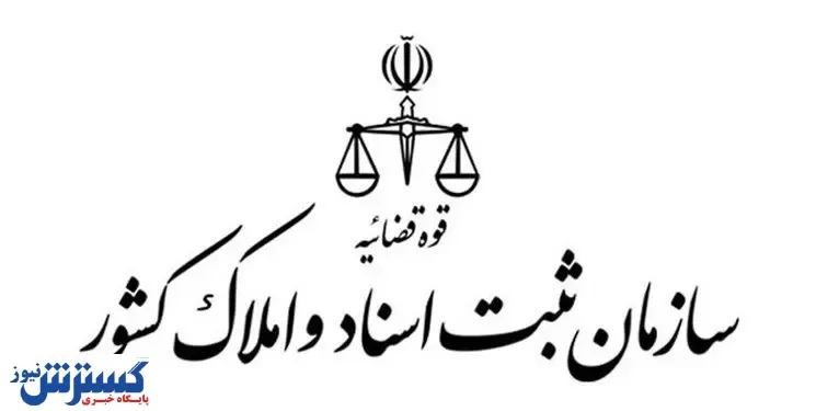 سازمان ثبت اسناد در یک قدمی نابودی