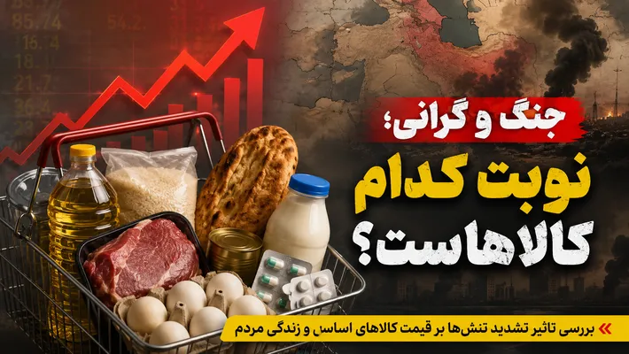 اقتصاد ایران بعد از تشدید تنش‌ها / چه کالاهایی گران می‌شوند؟ | اثر جنگ بر سفره مردم