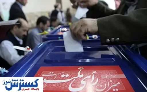 این افراد حق ثبت نام در انتخابات شوراهای شهر را ندارند