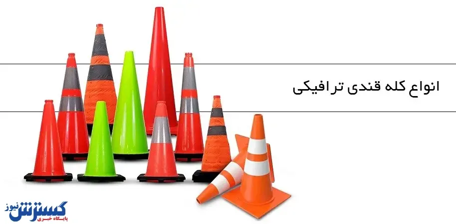 انواع کله قندی ترافیکی
