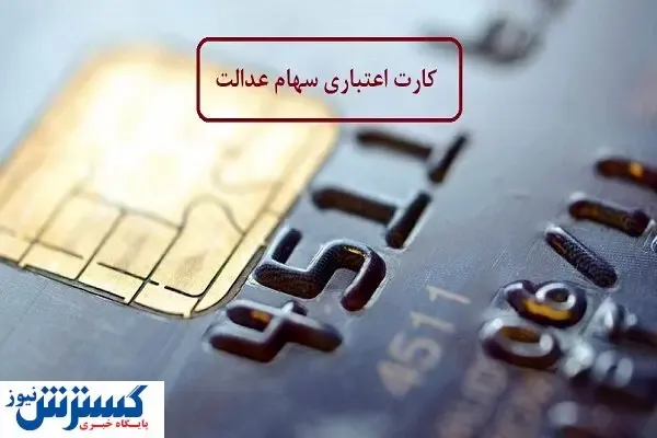 فوری/ جزئیات بسیار مهم پرداخت کارت اعتباری ۷ میلیون تومانی