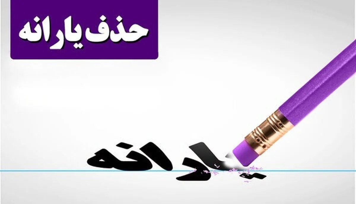 انتقاد شدید از نظام دهک‌بندی؛ یارانه نقدی به‌ خاطر داشتن دختر شاغل قطع شد!