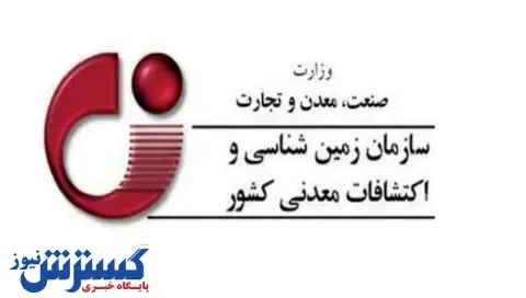 سازمان زمین‌شناسی دستگاه برتر سازمان‌های وابسته وزارت صمت شد