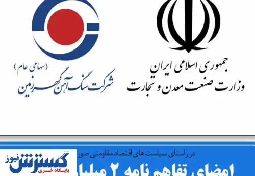 عقد قرارداد دو میلیارد یورویی بین وزارت صمت و شرکت گهرزمین