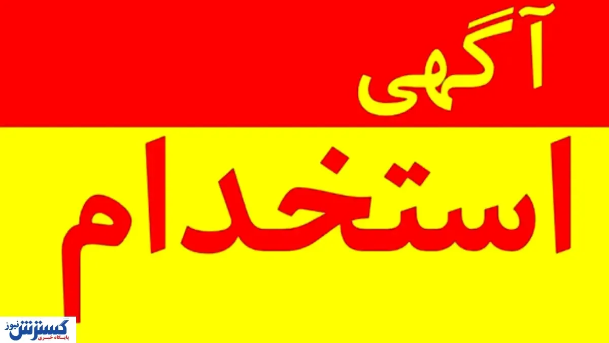 یک شرکت معتبر مسئول دفتر استخدام می کند + شرایط جذب