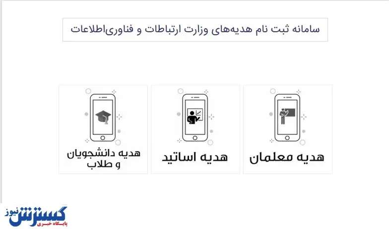 چطور ۳۰ گیگ اینترنت دانشجویی بگیریم + لینک ثبت نام