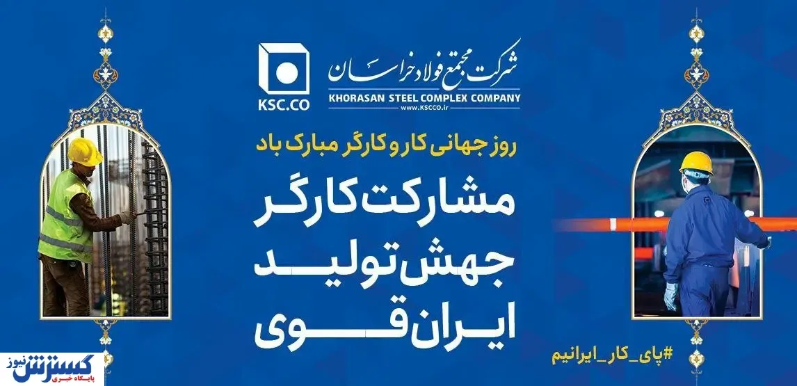 پیام تبریک و قدردانی مدیرعامل «شرکت مجتمع فولاد خراسان» به مناسبت روز جهانی کار و کارگر
