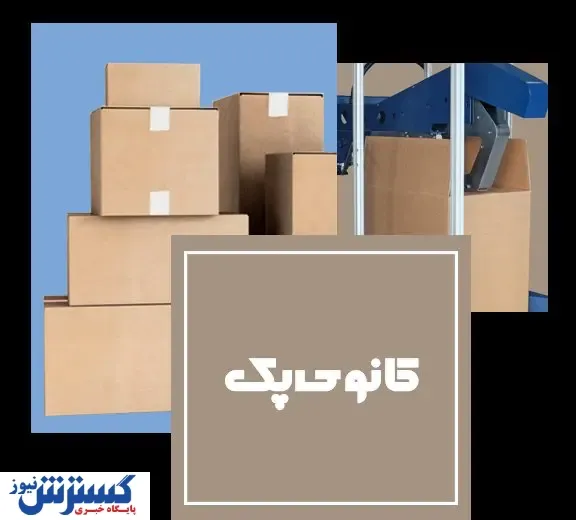 کانوی پک؛ از طراحی تا خدمات پس از فروش دستگاه‌های بسته‌بندی مدرن