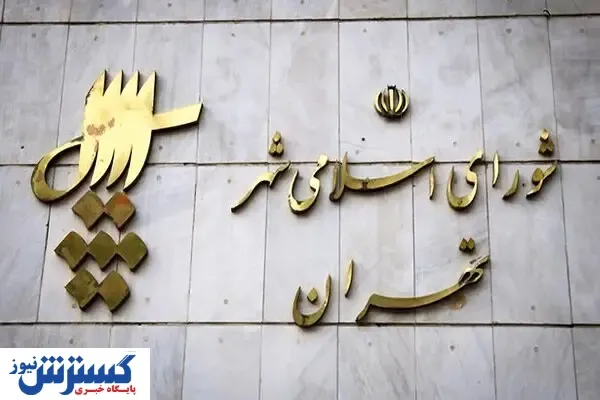 استعفای دست جمعی اعضای شورای شهر | زاکانی واکنش نشان داد