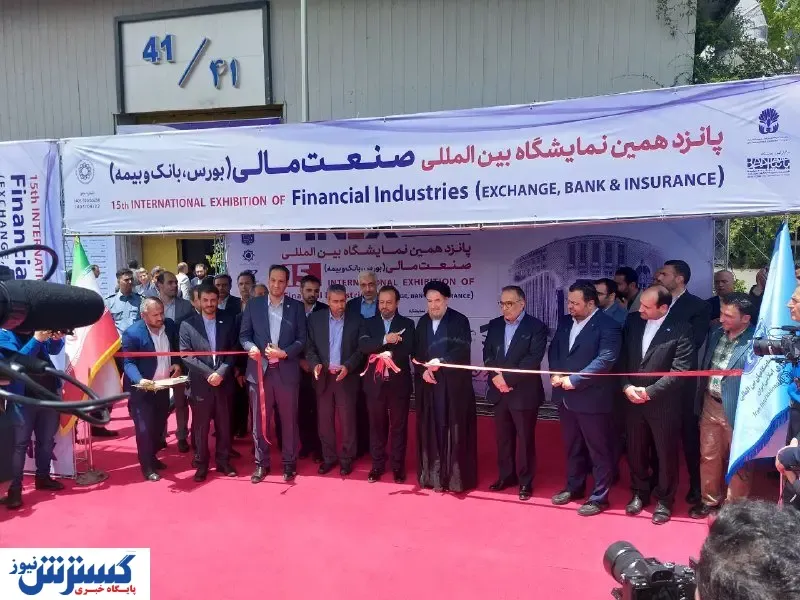 پانزدهمین نمایشگاه صنعت مالی افتتاح شد