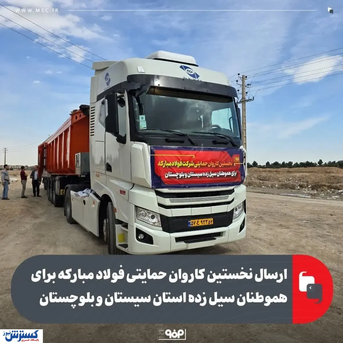 ارسال نخستین کاروان حمایتی فولاد مبارکه برای هموطنان سیل زده استان سیستان و بلوچستان