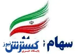 خبر خوب برای سهام عدالتی ها