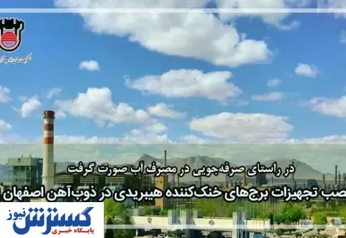 ذوب‌آهن تجهیزات برج‌های خنک‌کننده هیبریدی نصب کرد