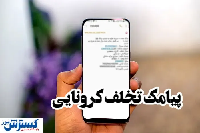 بیش از ۵۲ هزار پیامک تخلف کرونایی در یک روز